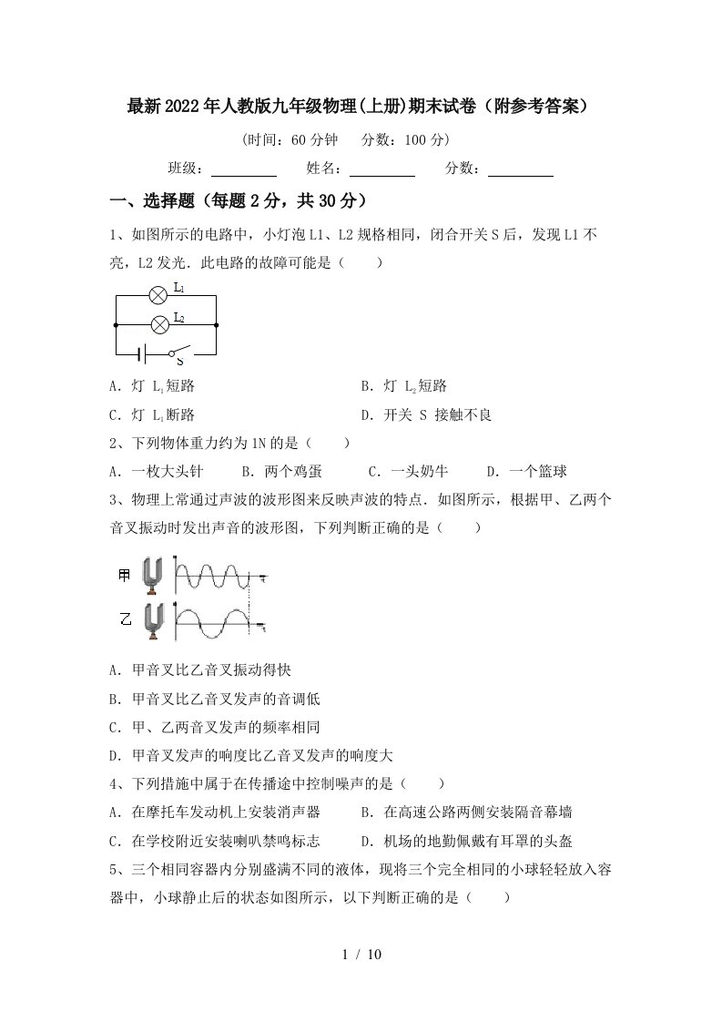 最新2022年人教版九年级物理(上册)期末试卷(附参考答案)