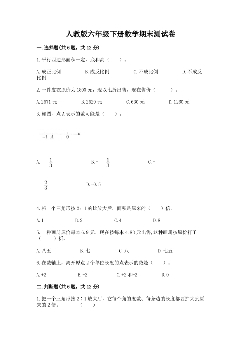 人教版六年级下册数学期末测试卷附参考答案（典型题）