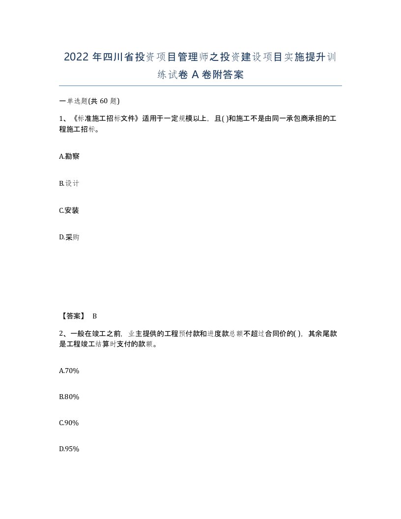 2022年四川省投资项目管理师之投资建设项目实施提升训练试卷A卷附答案