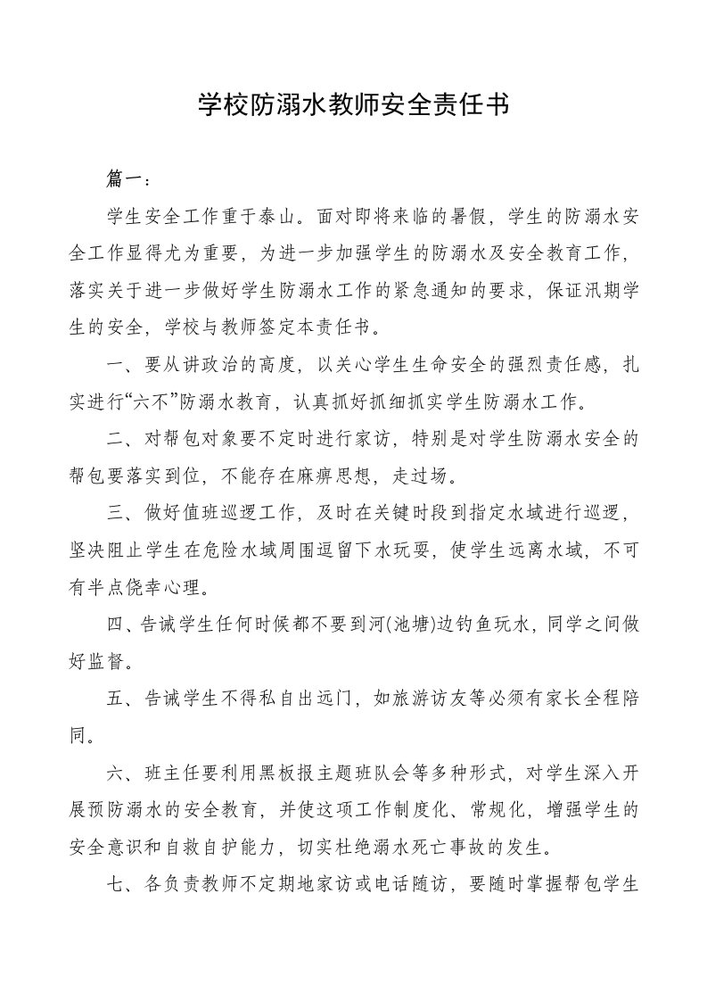 学校防溺水教师安全责任书