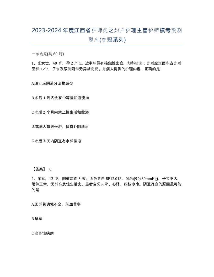 2023-2024年度江西省护师类之妇产护理主管护师模考预测题库夺冠系列