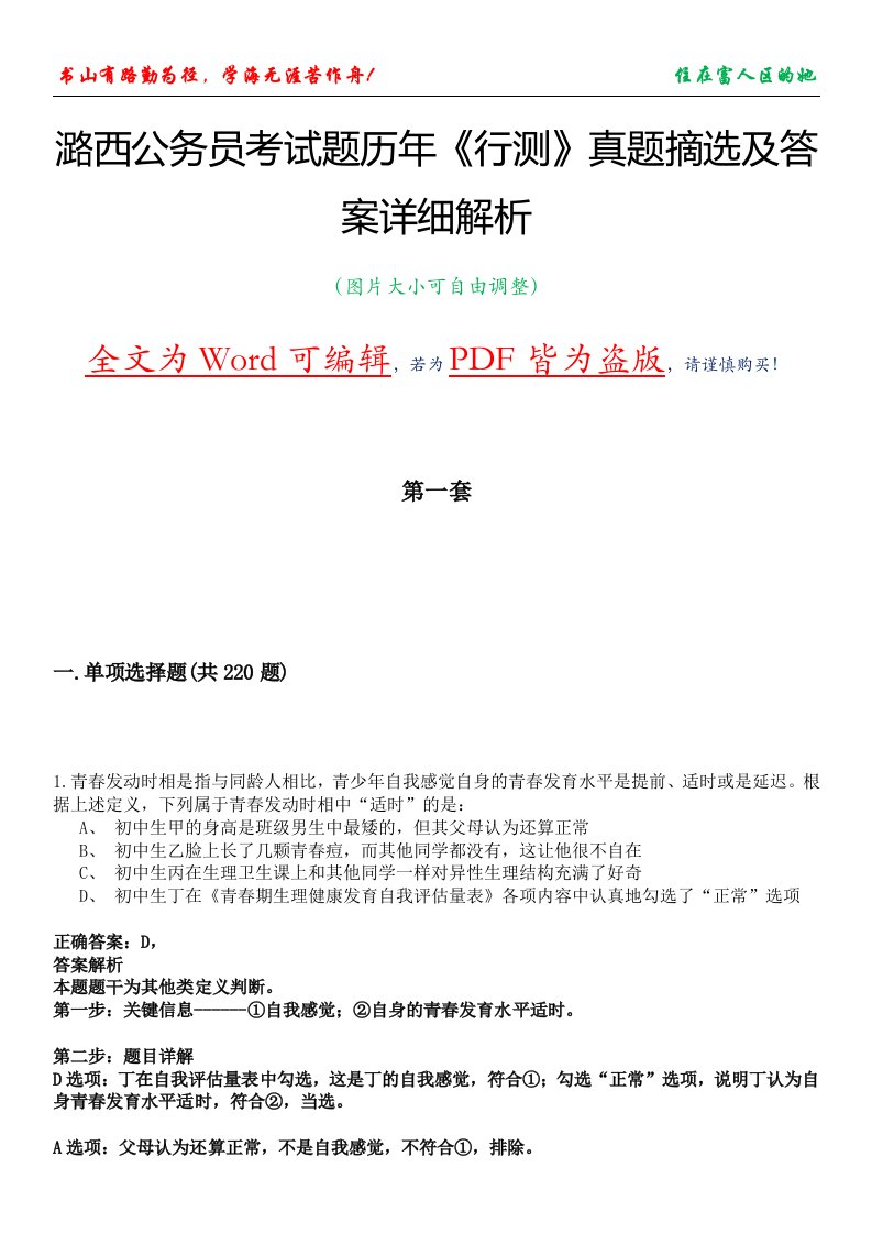 潞西公务员考试题历年《行测》真题摘选及答案详细解析版