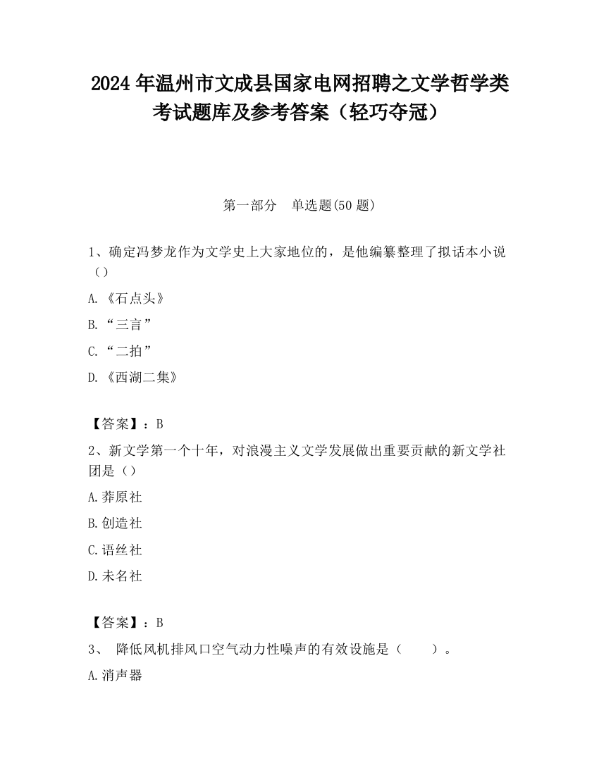 2024年温州市文成县国家电网招聘之文学哲学类考试题库及参考答案（轻巧夺冠）