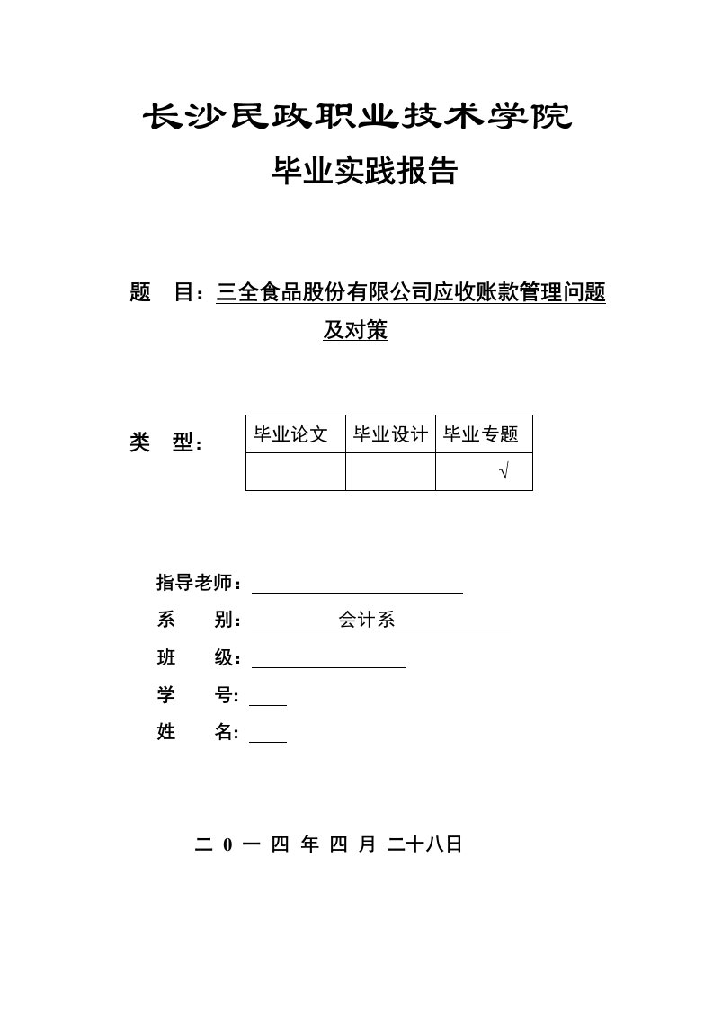 三全食品股份有限公司应收账款管理问题及对策毕业论文