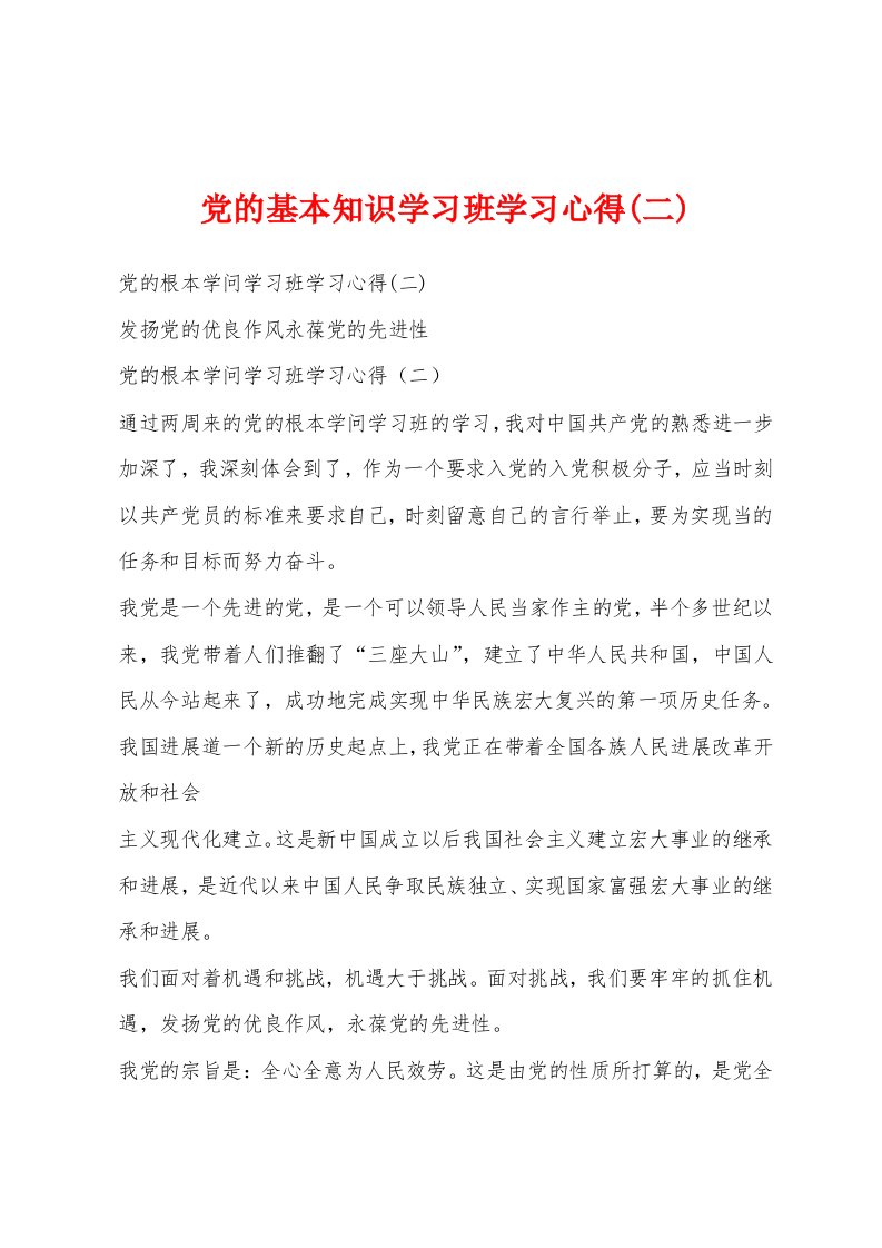 党的基本知识学习班学习心得(二)