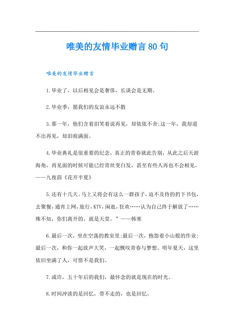 唯美的友情毕业赠言80句