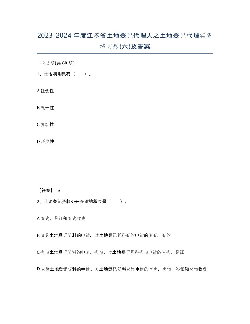 2023-2024年度江苏省土地登记代理人之土地登记代理实务练习题六及答案