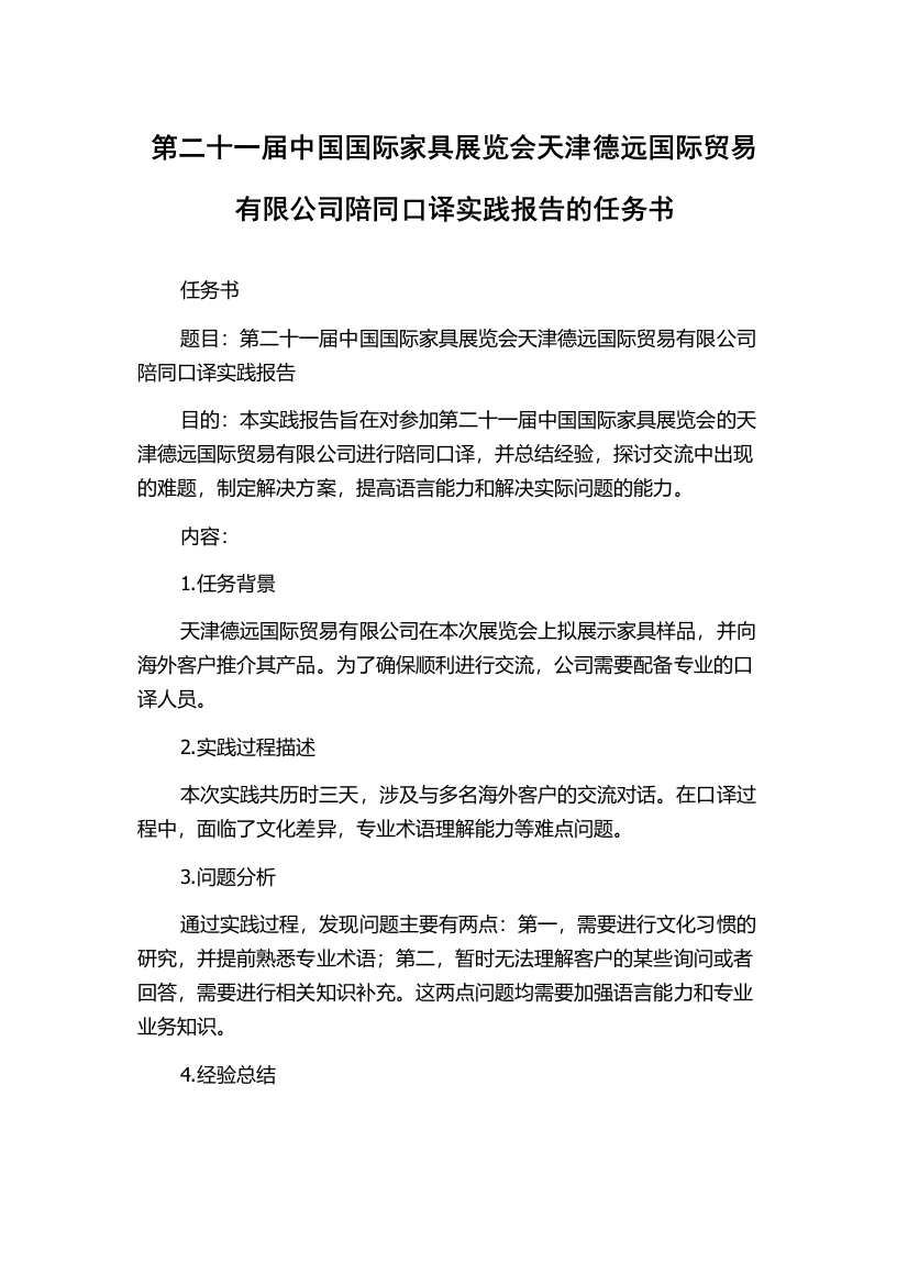 第二十一届中国国际家具展览会天津德远国际贸易有限公司陪同口译实践报告的任务书