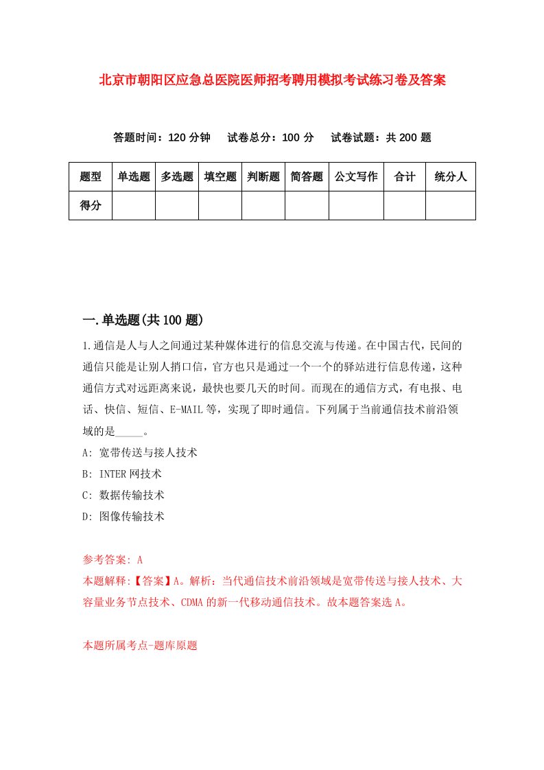 北京市朝阳区应急总医院医师招考聘用模拟考试练习卷及答案第1次