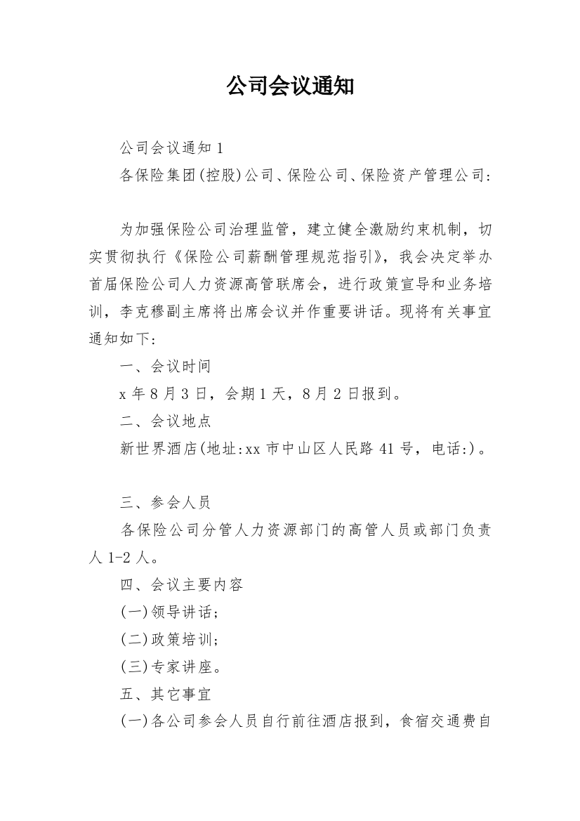 公司会议通知_29