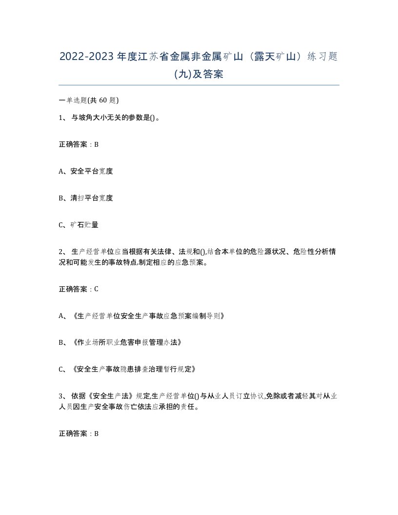 2022-2023年度江苏省金属非金属矿山露天矿山练习题九及答案