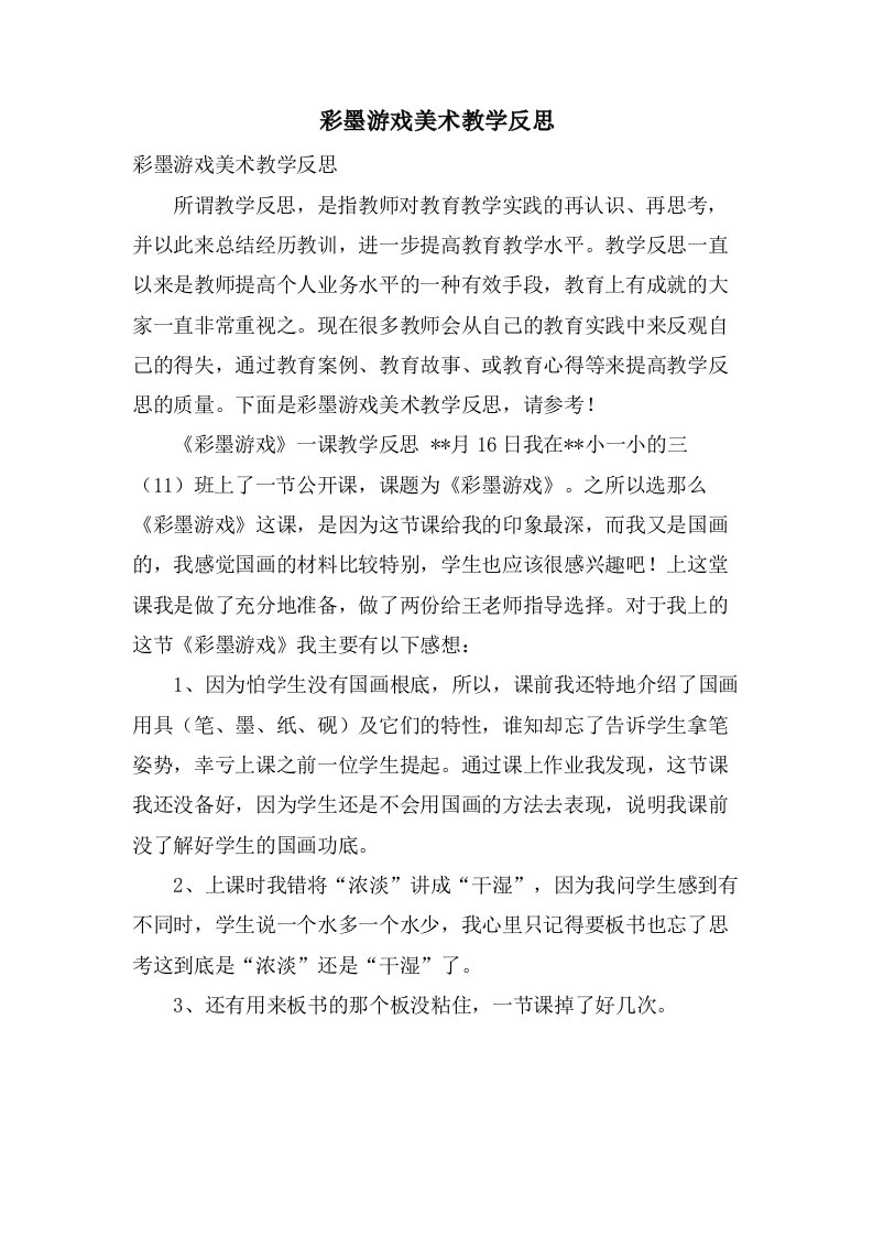 彩墨游戏美术教学反思