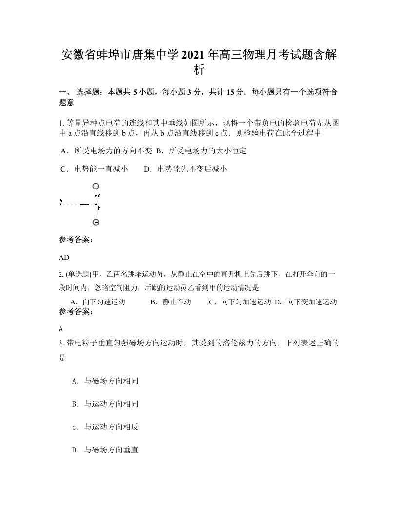 安徽省蚌埠市唐集中学2021年高三物理月考试题含解析