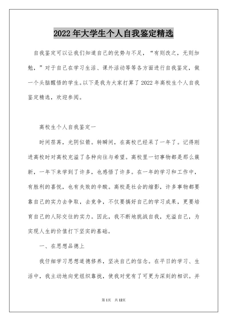 2022年大学生个人自我鉴定精选