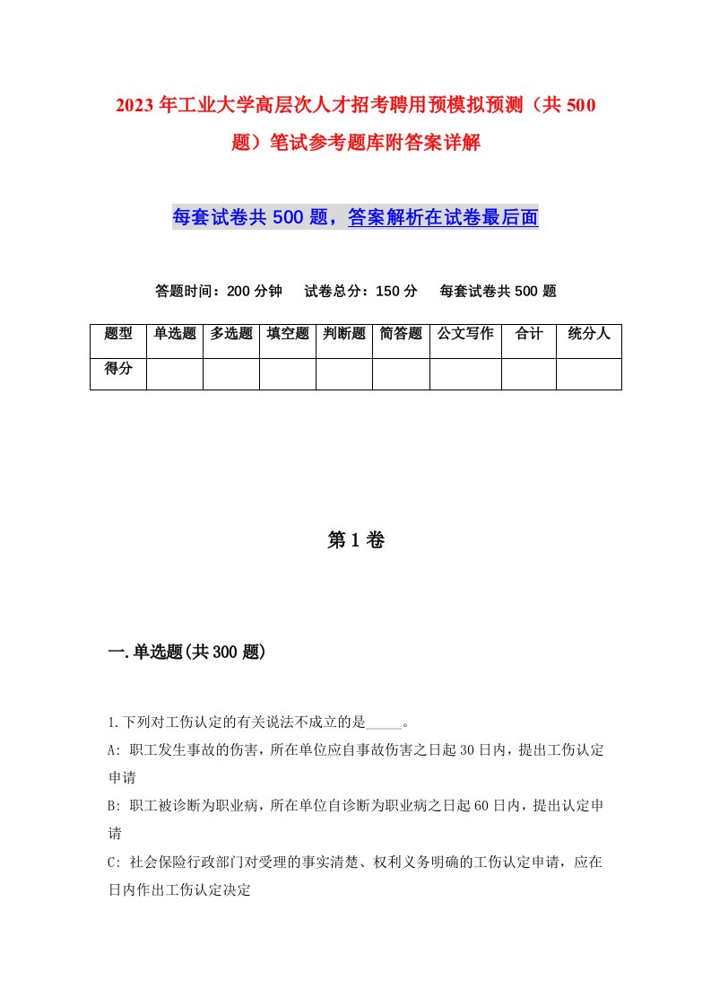 2023年工业大学高层次人才招考聘用预模拟预测共500题笔试参考题库附答案详解