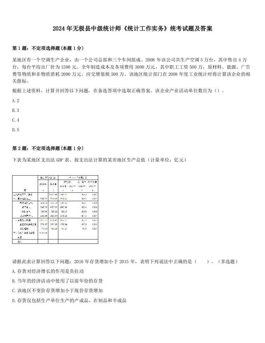 2024年无极县中级统计师《统计工作实务》统考试题及答案