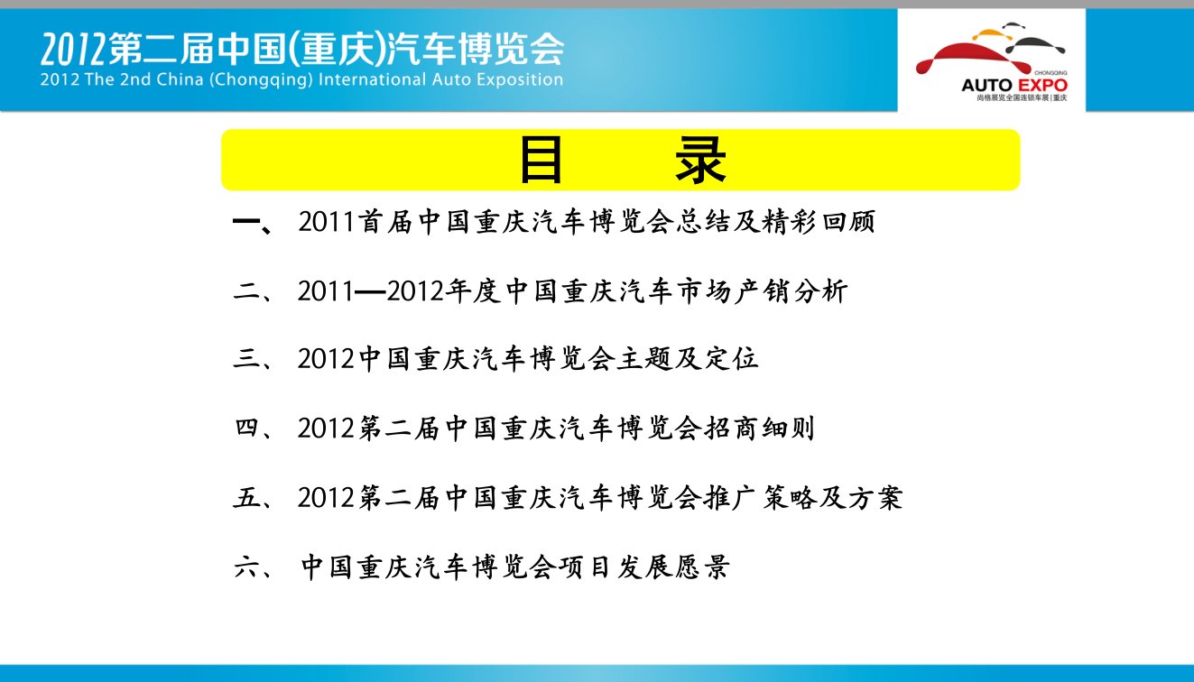 2012第二届中国重庆汽车博览会招商函