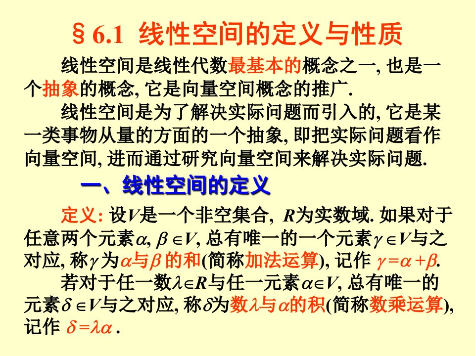 线性代数§6.1线性空间的定义与性质幻灯片