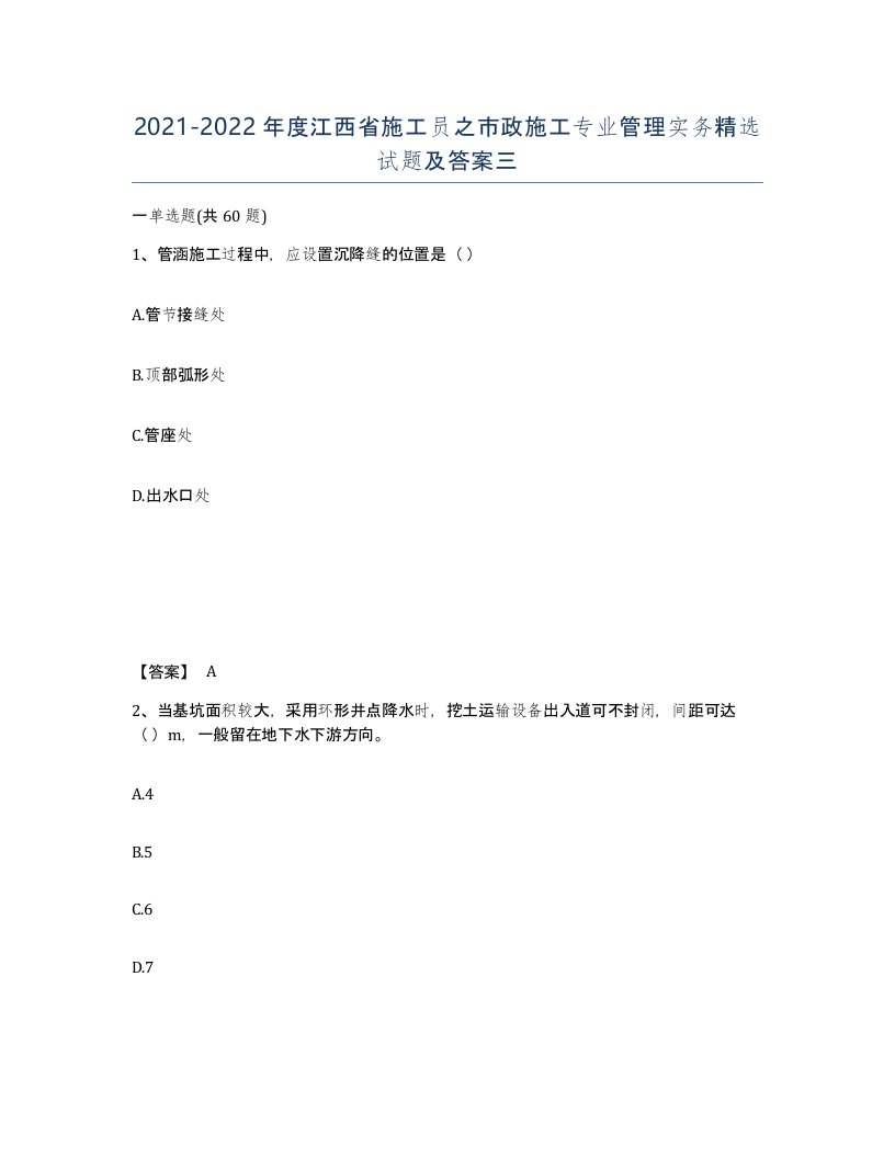 2021-2022年度江西省施工员之市政施工专业管理实务试题及答案三