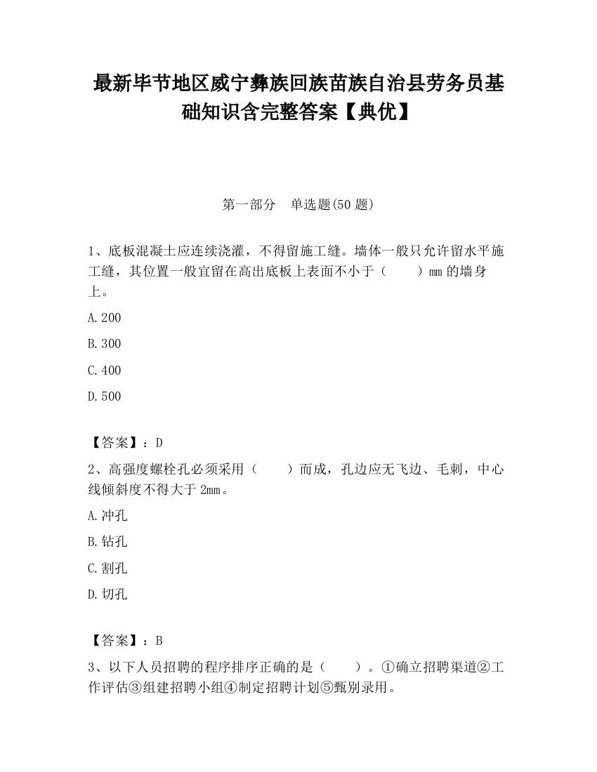 最新毕节地区威宁彝族回族苗族自治县劳务员基础知识含完整答案【典优】