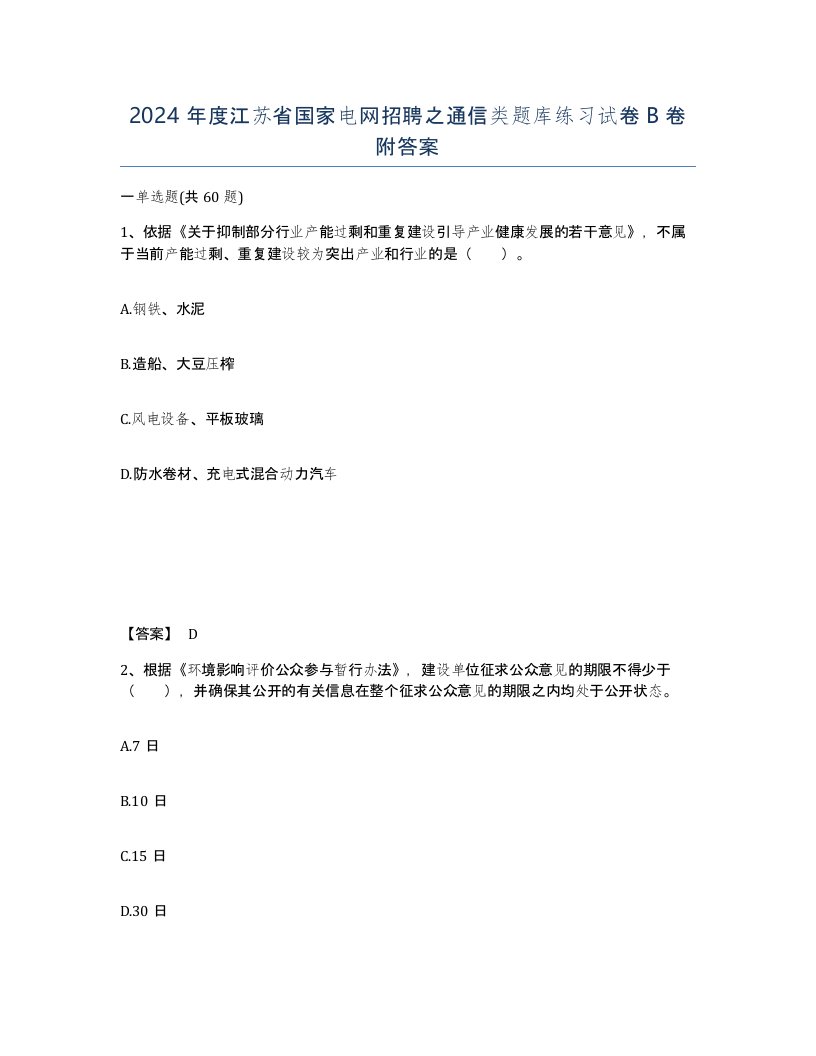 2024年度江苏省国家电网招聘之通信类题库练习试卷B卷附答案