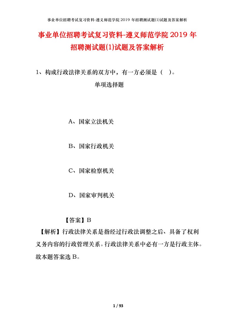 事业单位招聘考试复习资料-遵义师范学院2019年招聘测试题1试题及答案解析