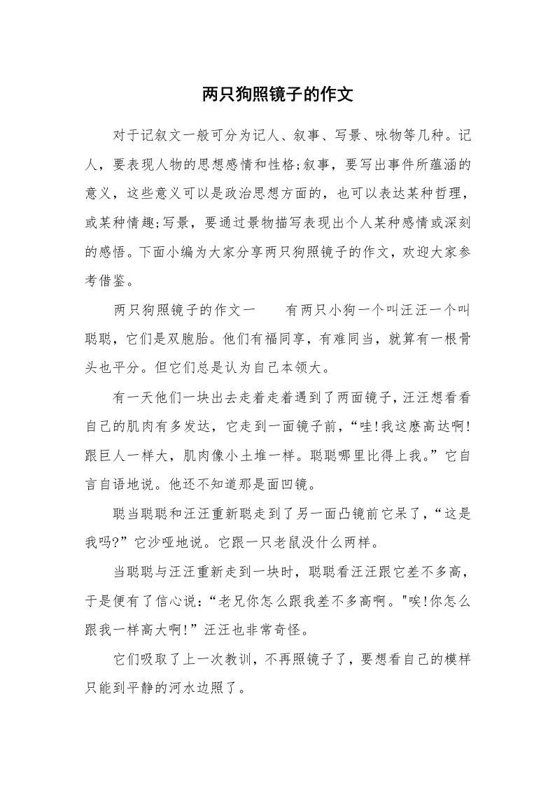 两只狗照镜子的作文