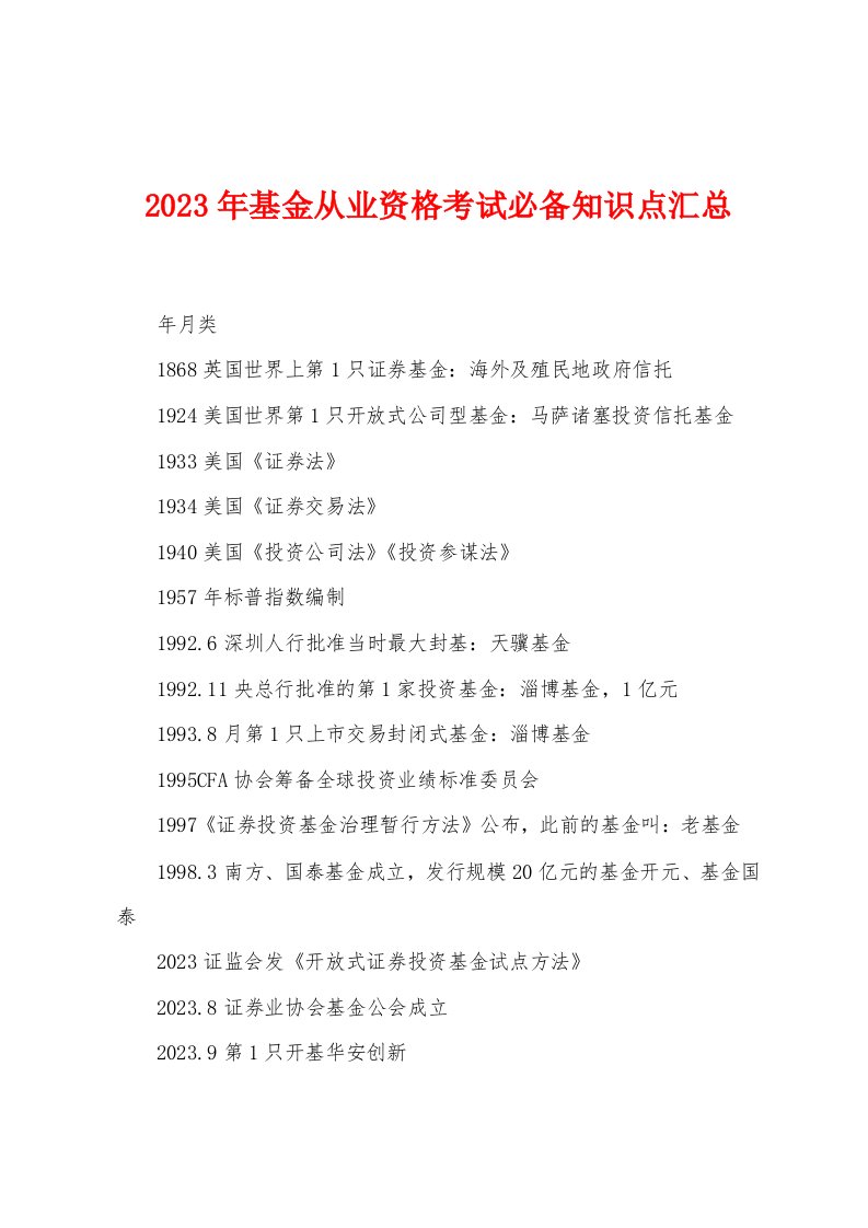 2023年基金从业资格考试必备知识点汇总