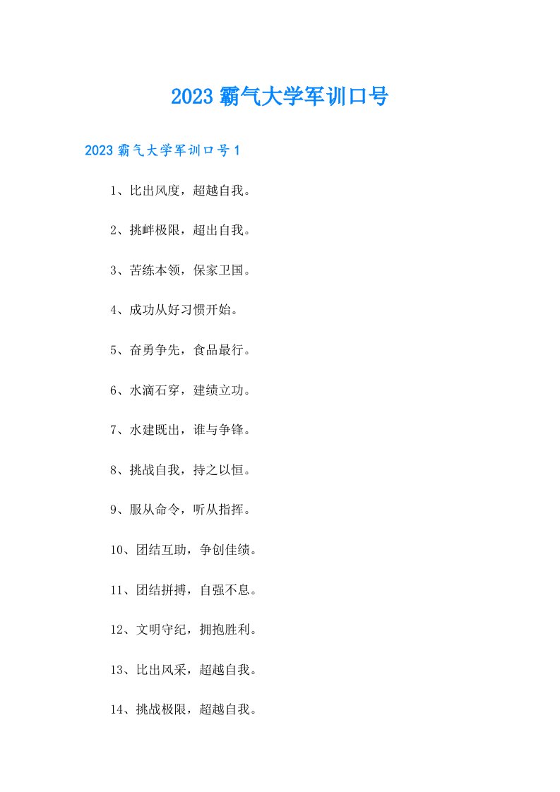 2023霸气大学军训口号