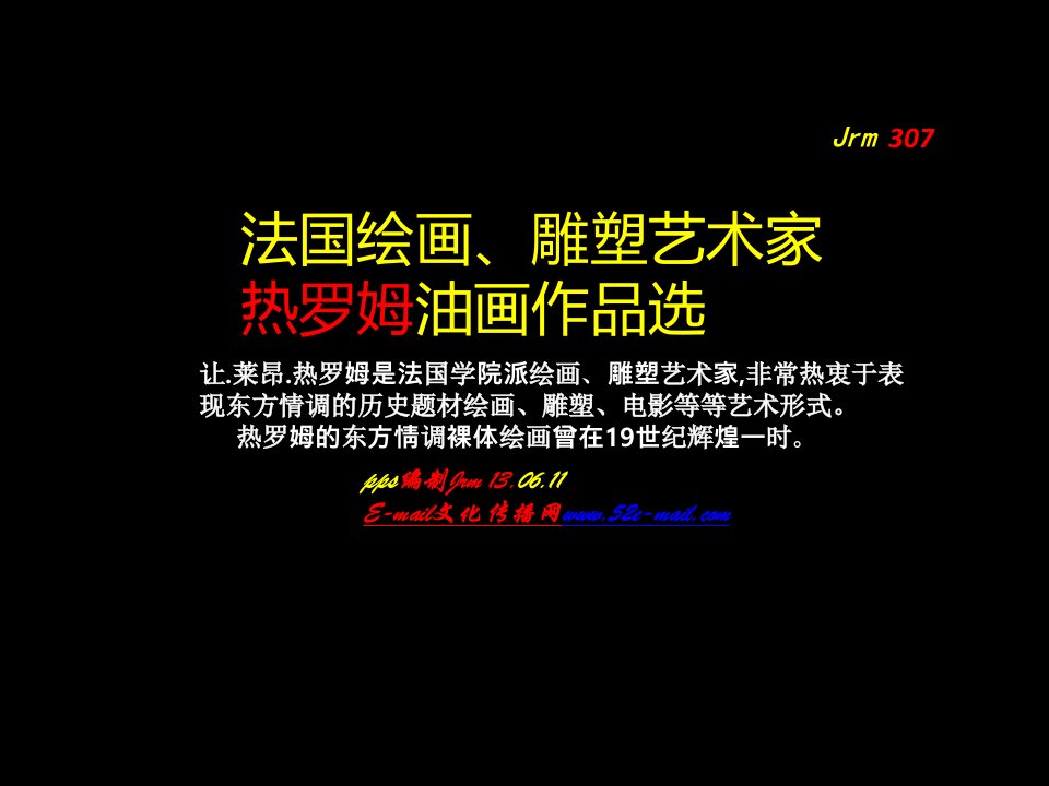 法国绘画、凋塑艺术家热罗姆油画作品选-课件PPT（精）