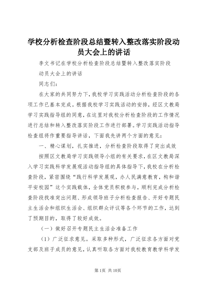 7学校分析检查阶段总结暨转入整改落实阶段动员大会上的致辞