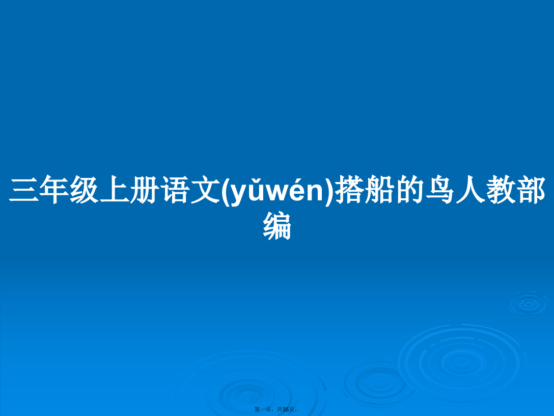 三年级上册语文搭船的鸟人教部编