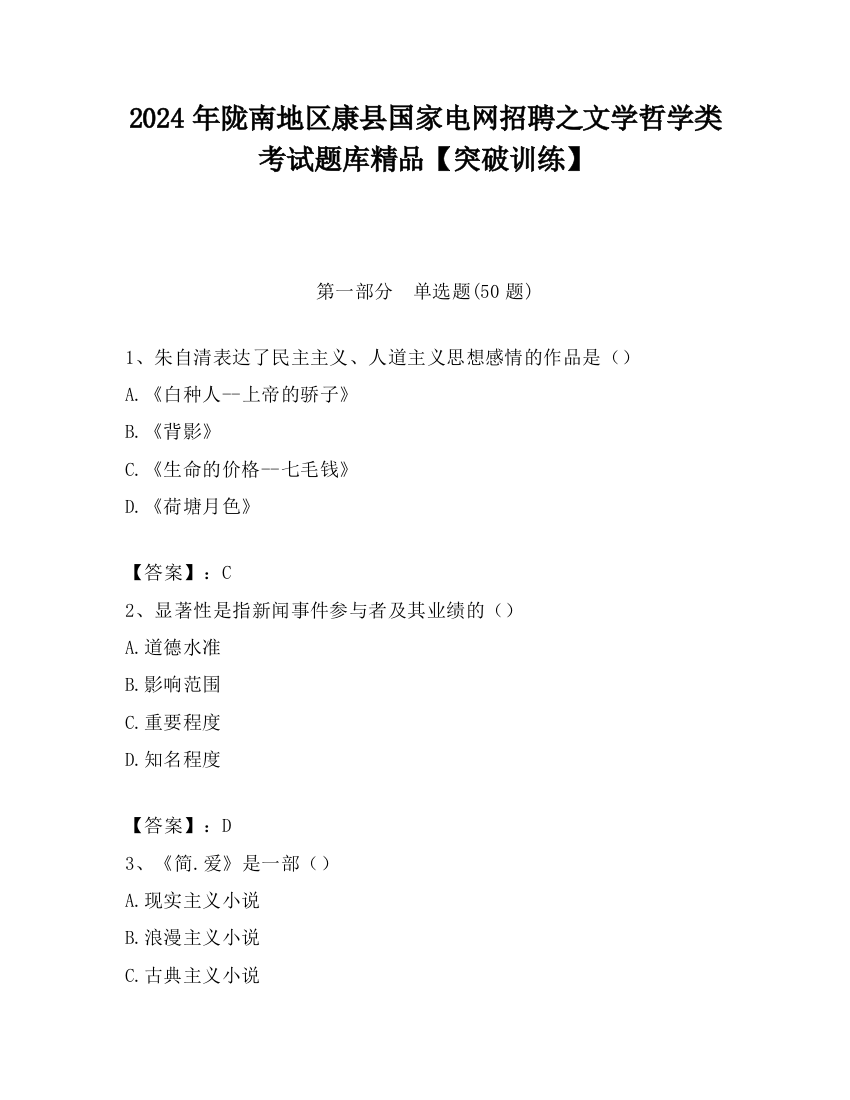 2024年陇南地区康县国家电网招聘之文学哲学类考试题库精品【突破训练】