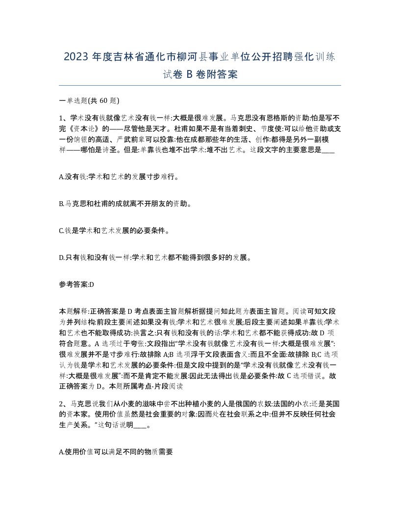 2023年度吉林省通化市柳河县事业单位公开招聘强化训练试卷B卷附答案