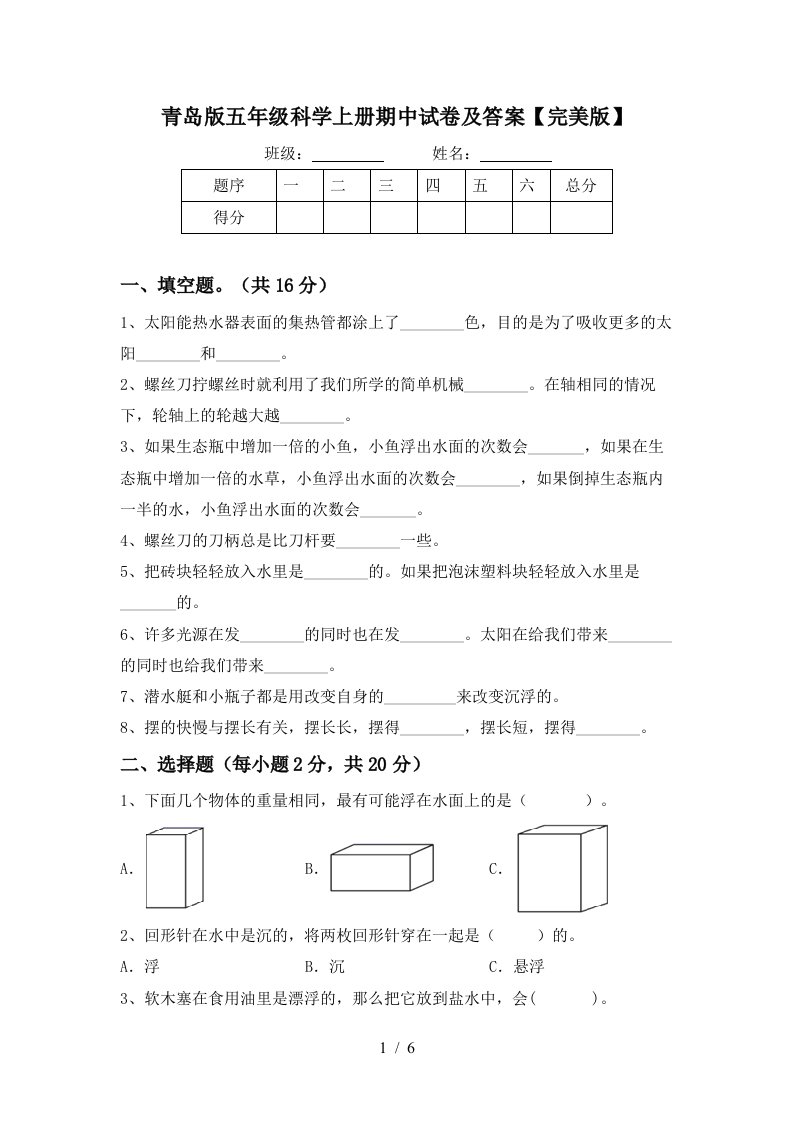 青岛版五年级科学上册期中试卷及答案完美版