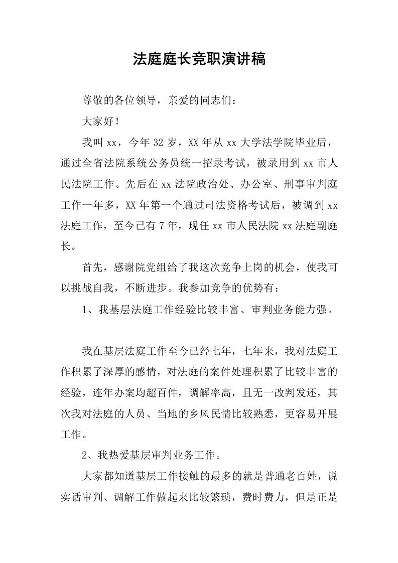 法庭庭长竞职演讲稿.docx