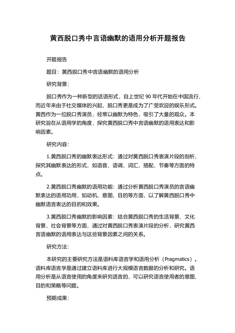 黄西脱口秀中言语幽默的语用分析开题报告