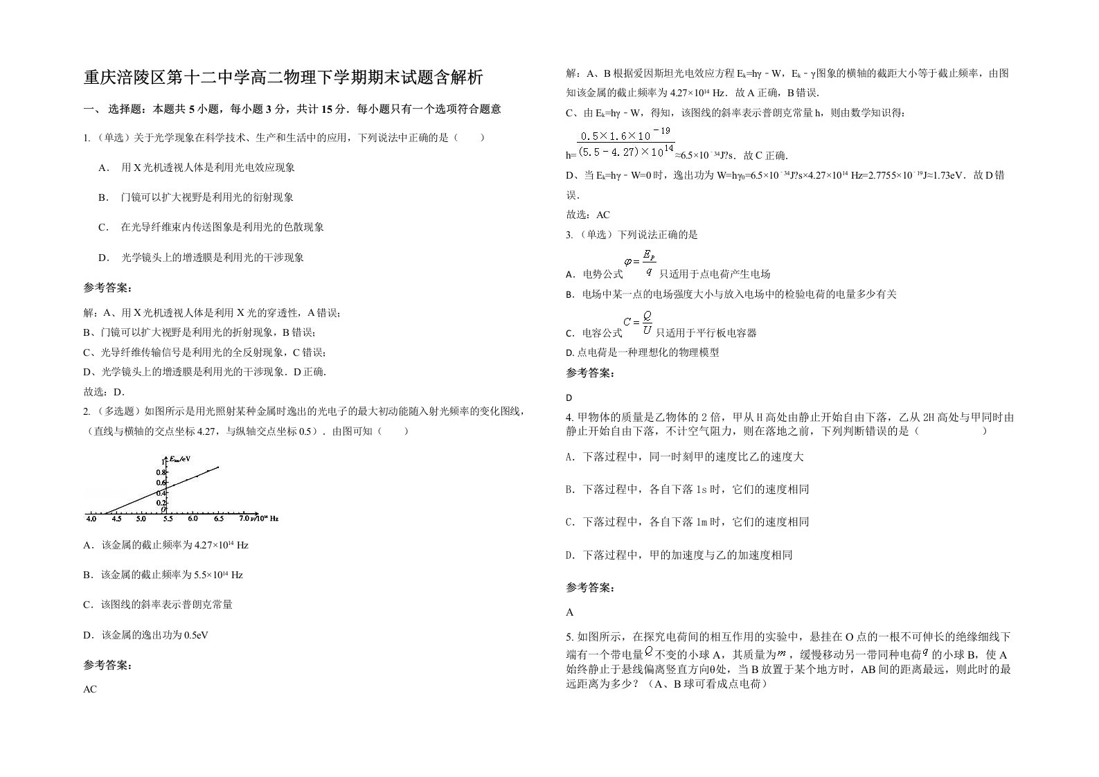 重庆涪陵区第十二中学高二物理下学期期末试题含解析