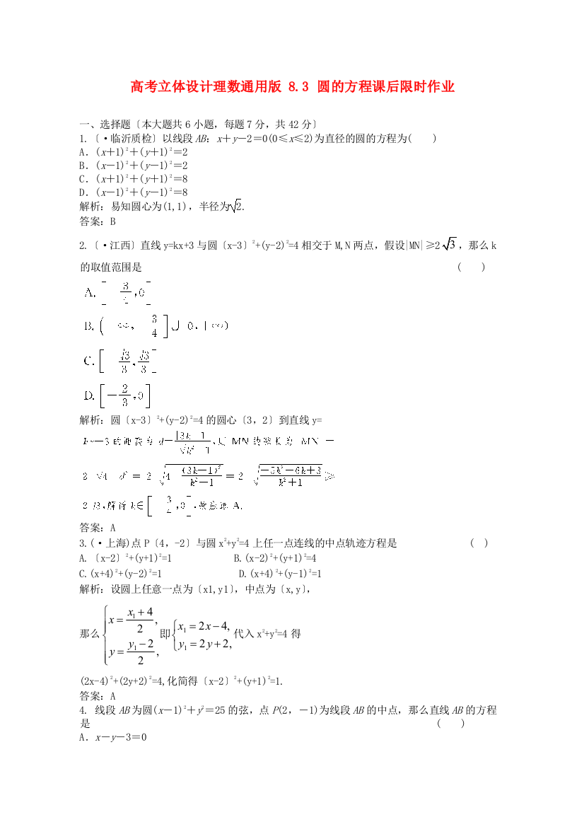 （整理版）理数通用83圆的方程课后限时作业