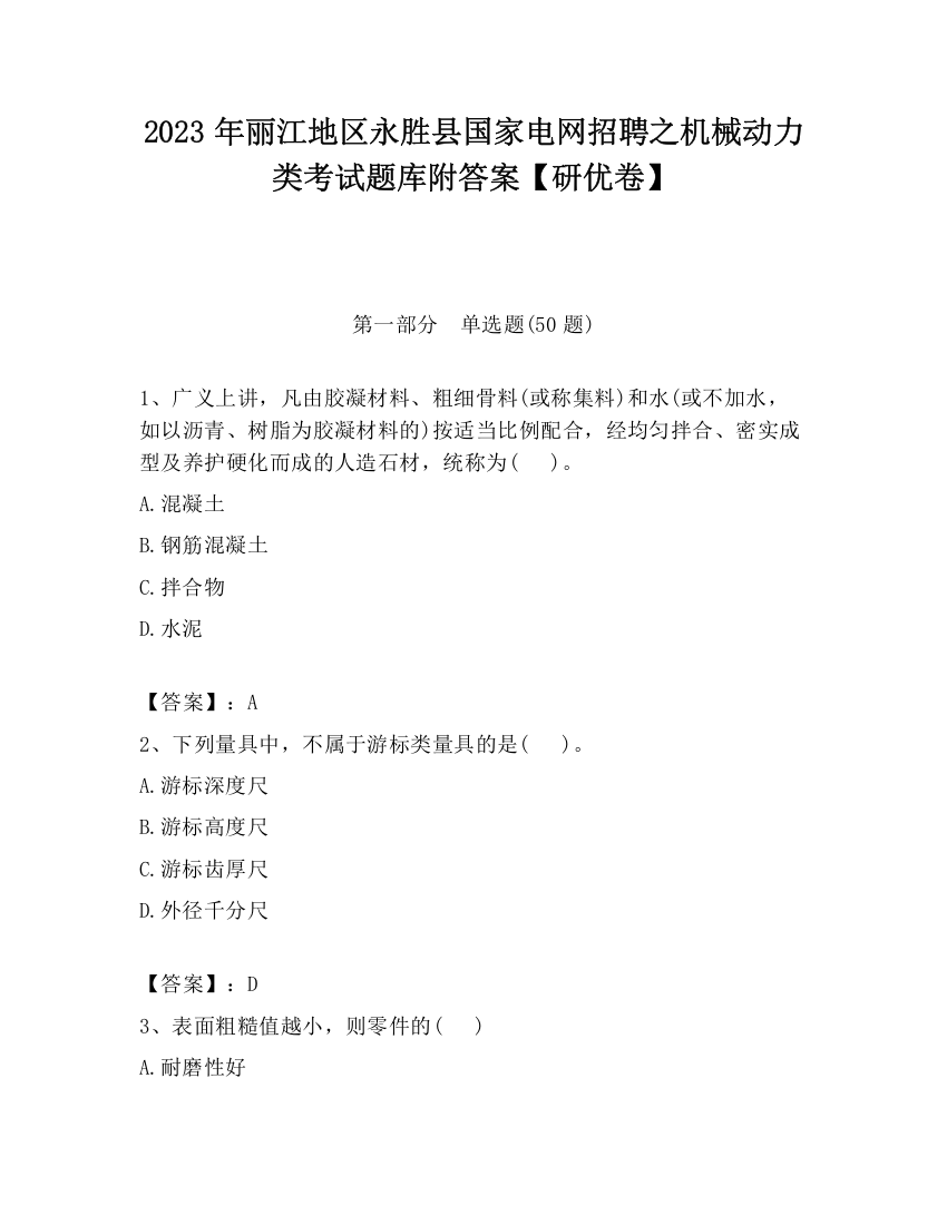 2023年丽江地区永胜县国家电网招聘之机械动力类考试题库附答案【研优卷】