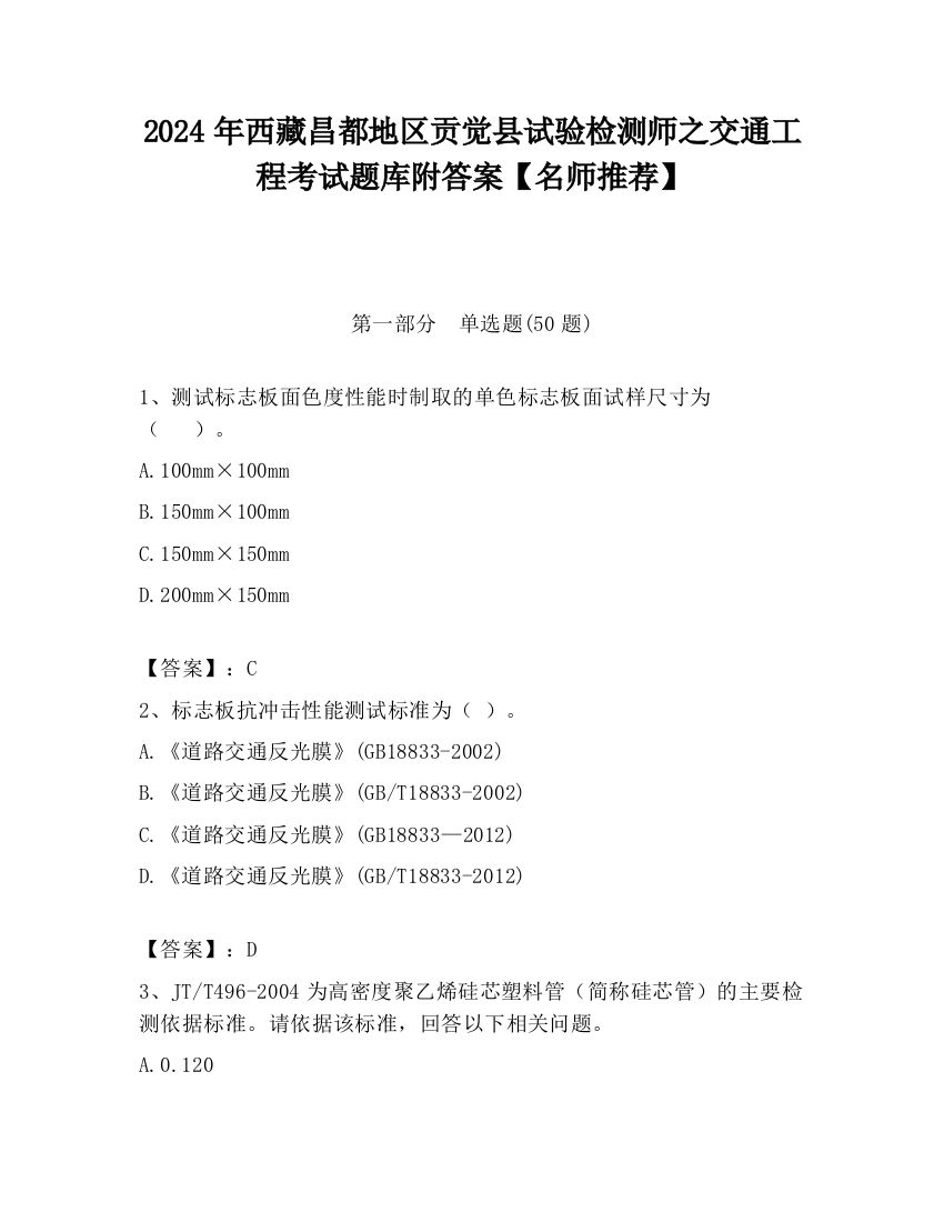 2024年西藏昌都地区贡觉县试验检测师之交通工程考试题库附答案【名师推荐】