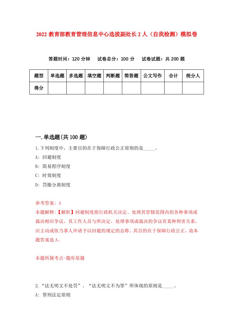 2022教育部教育管理信息中心选拔副处长2人自我检测模拟卷8