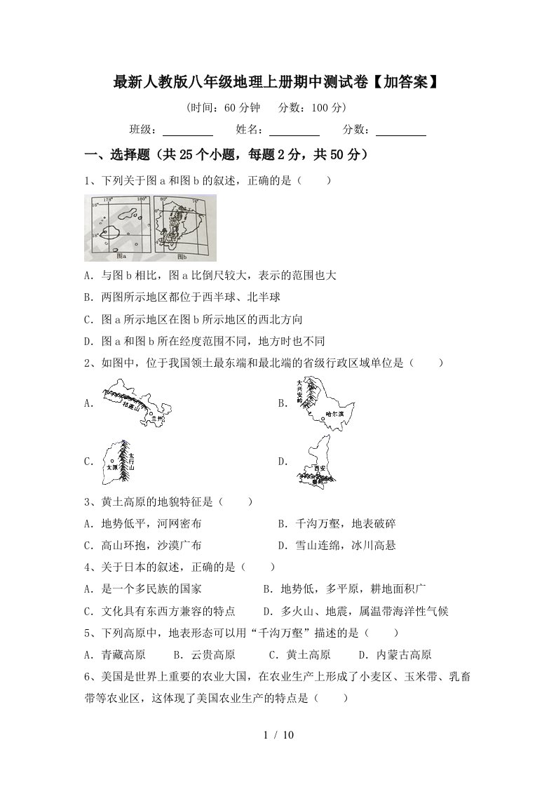 最新人教版八年级地理上册期中测试卷加答案