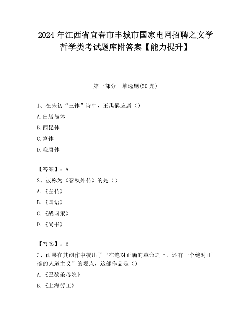 2024年江西省宜春市丰城市国家电网招聘之文学哲学类考试题库附答案【能力提升】