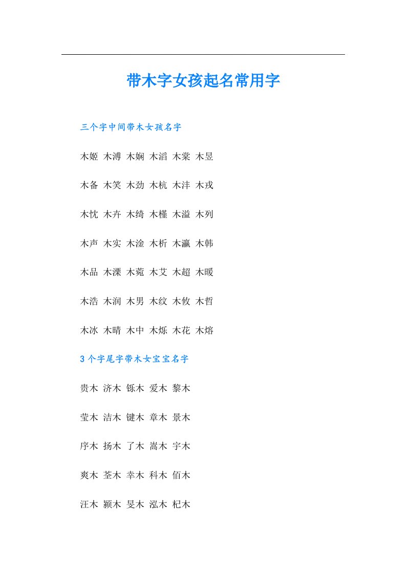 带木字女孩起名常用字