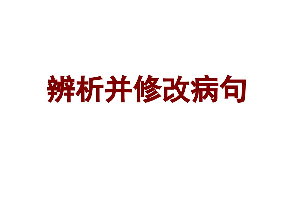 近10年高考语文试题病句错题分类汇编