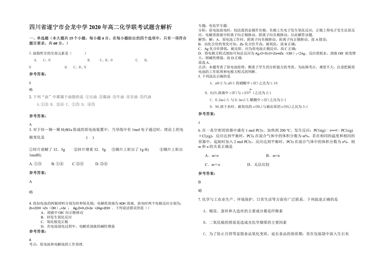 四川省遂宁市会龙中学2020年高二化学联考试题含解析