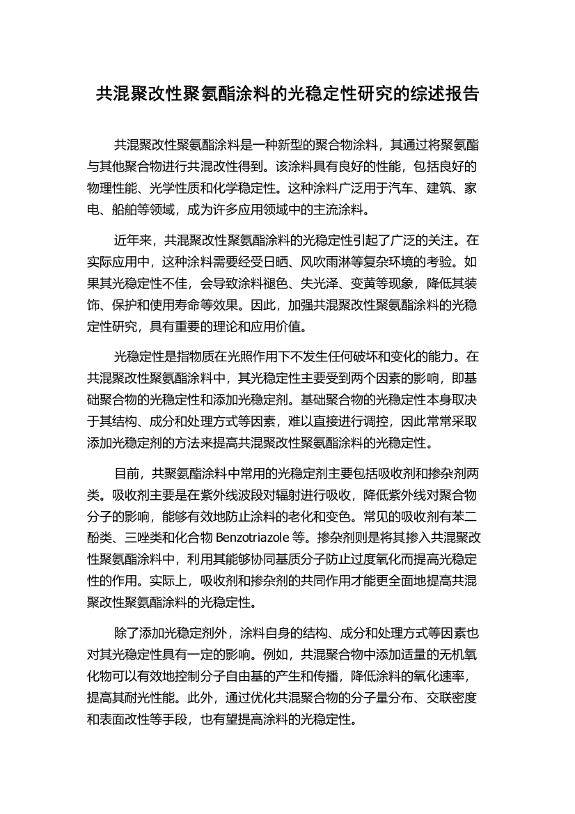 共混聚改性聚氨酯涂料的光稳定性研究的综述报告