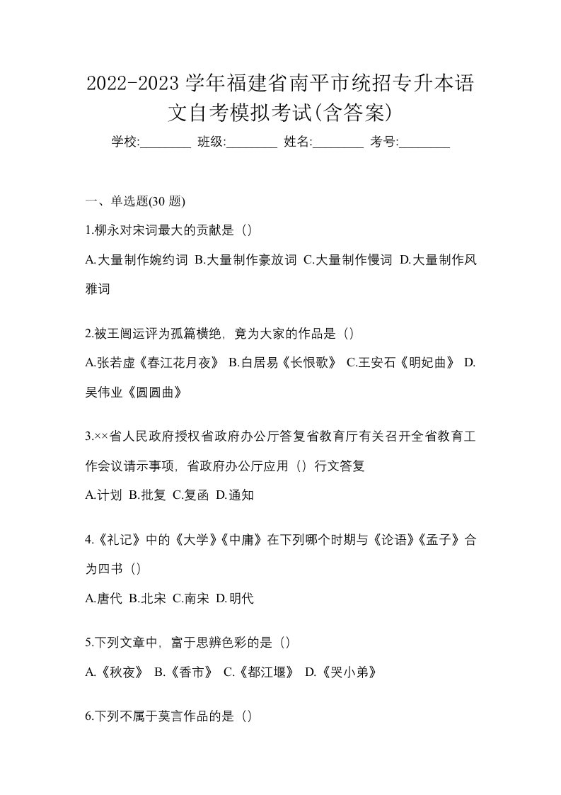 2022-2023学年福建省南平市统招专升本语文自考模拟考试含答案