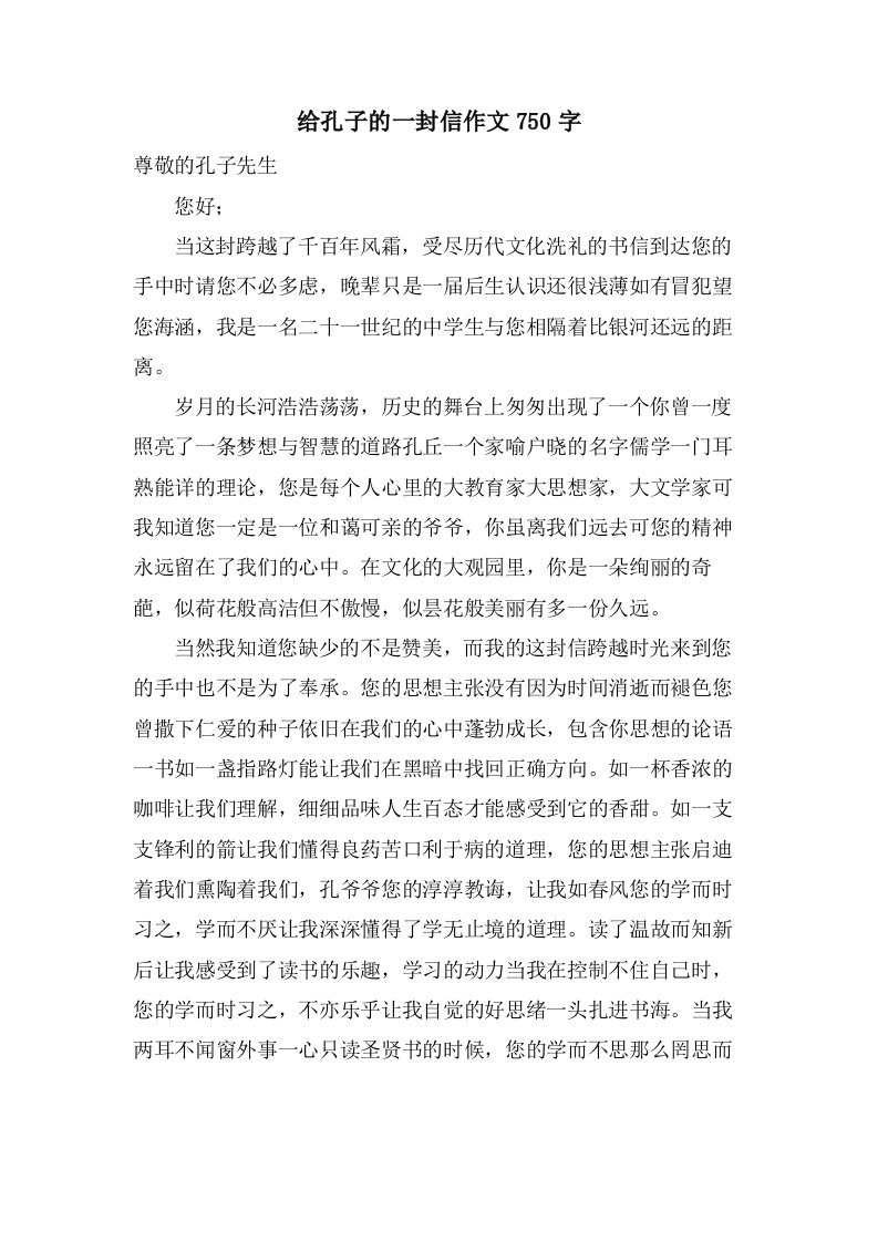 给孔子的一封信作文750字